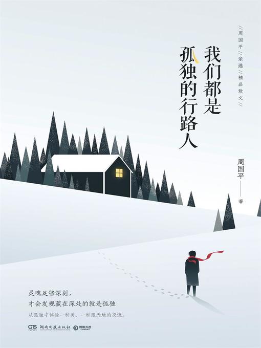 周国平创作的我们都是孤独的行路人作品的详细信息 - 需进入等候名单